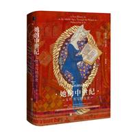 她的中世纪：女性书写的历史