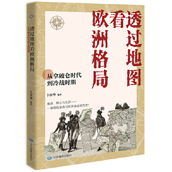  透过地图看欧洲格局:从拿破仑时代到冷战时期