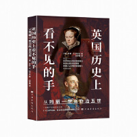 英国历史上看不见的手