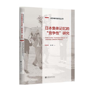  日本集体记忆的“竞争性”研究