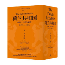 荷兰共和国：崛起、兴盛与衰落 1477-1806（牛津现代早期欧洲史系列 普林斯顿高等研究院教授乔纳森·伊斯雷尔经典著作