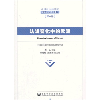 认识变化中的欧洲