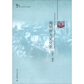 21世纪英语专业系列教材：简明西方文化史