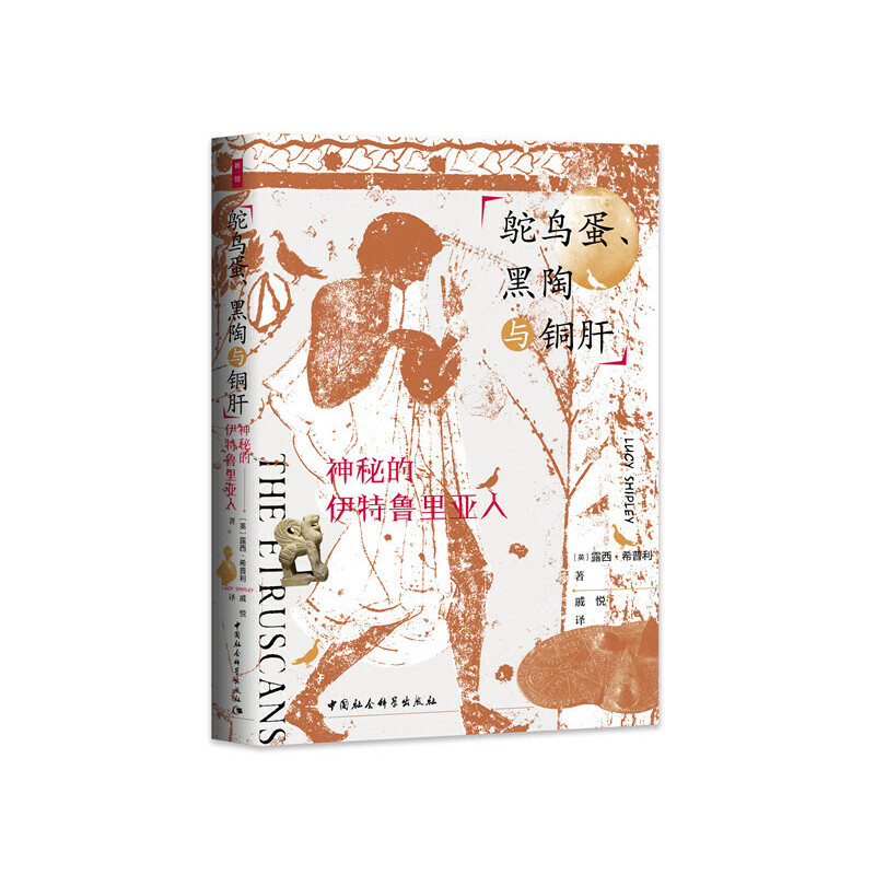 鼓楼新悦.鸵鸟蛋、黑陶与铜肝：神秘的伊特鲁里亚人-以文物、遗址为起点,认识充满魅力的伊特鲁里亚人