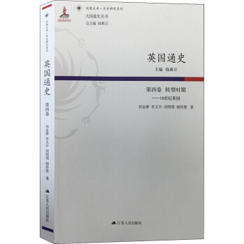 英国通史·第四卷 转型时期：18世纪英国
