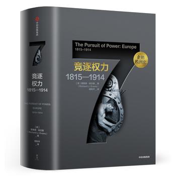 企鹅欧洲史7·竞逐权力：1815—1914