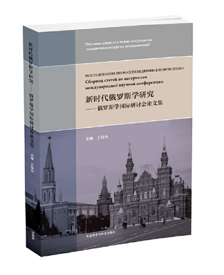 新时代俄罗斯学研究——俄罗斯学国际研讨会论文集
