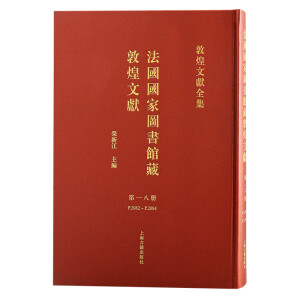 法国国家图书馆藏敦煌文献.18