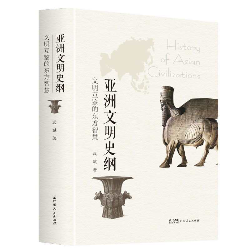 亚洲文明史纲：文明互鉴的东方智慧 梳理亚洲文明发展历程文明交流互鉴