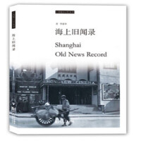 海上旧闻录