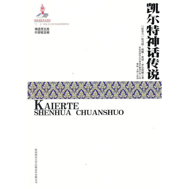 凯尔特神话传说