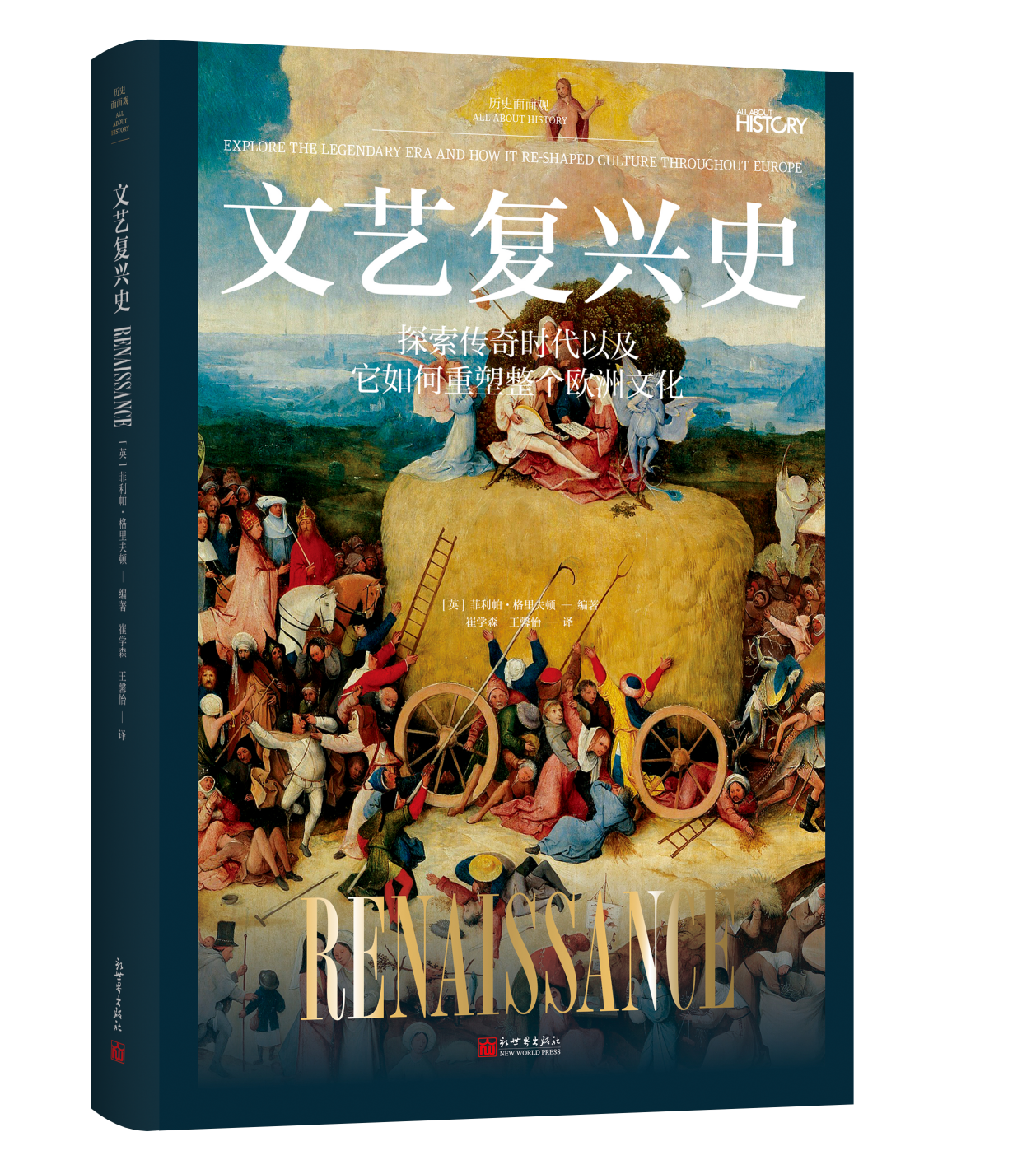 历史面面观：文艺复兴史