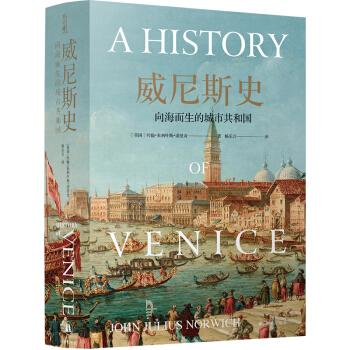 威尼斯史：向海而生的城市共和国