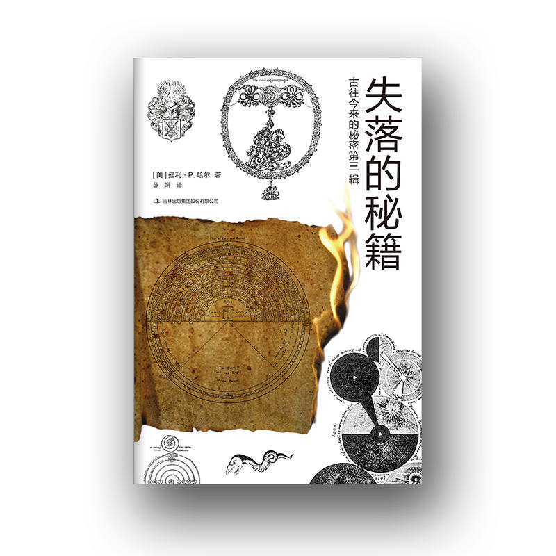 古往今来的秘密第三辑：失落的秘籍