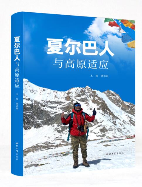 夏尔巴人与高原适应