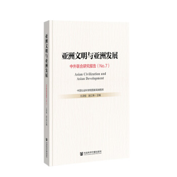 亚洲文明与亚洲发展：中外联合研究报告（No.7）