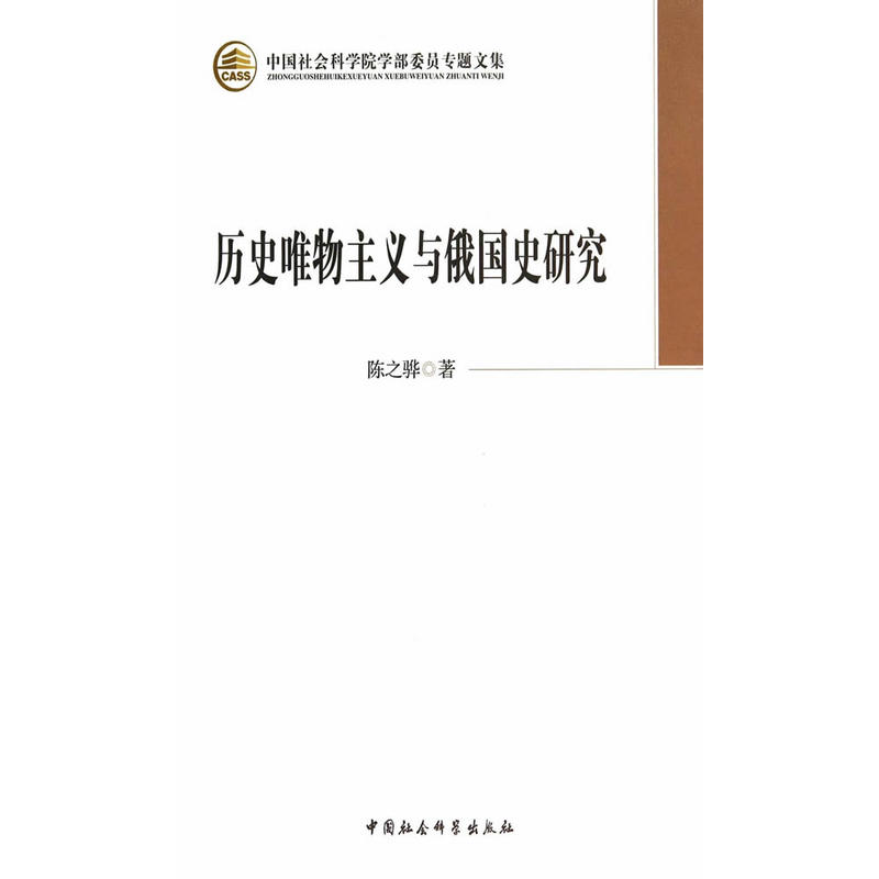 历史唯物主义与俄国史研究（中国社会科学院学部委员专题文集）