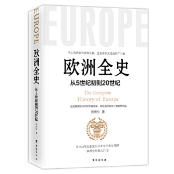 欧洲全史