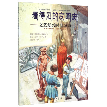 看得见的文明史：文艺复兴时期城镇