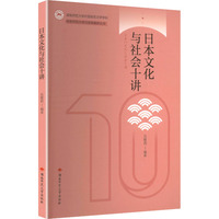 日本文化与社会十讲