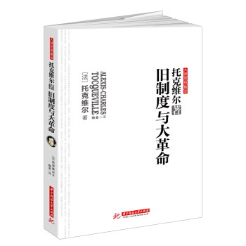 旧制度与大革命