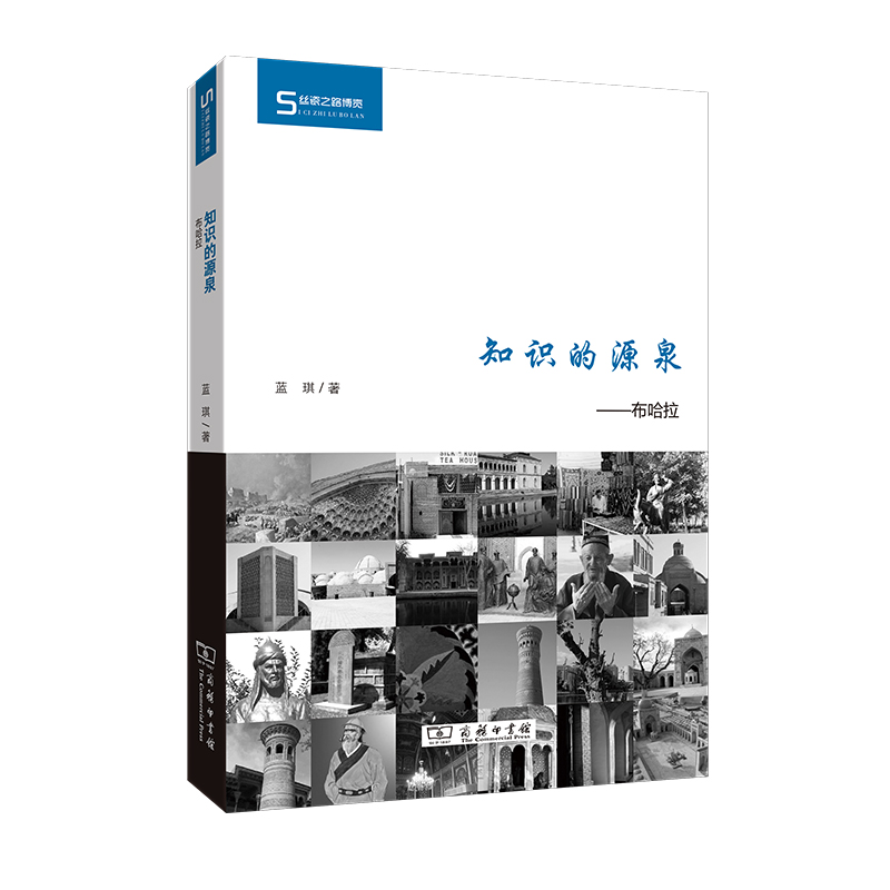 知识的源泉——布哈拉(丝瓷之路博览)