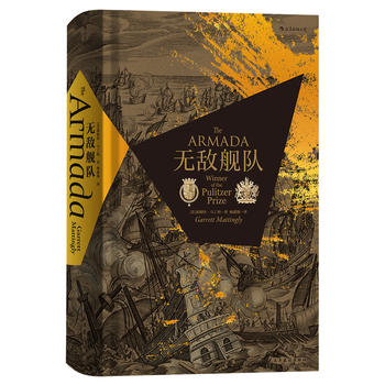  汗青堂丛书016·无敌舰队