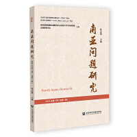 南亚问题研究