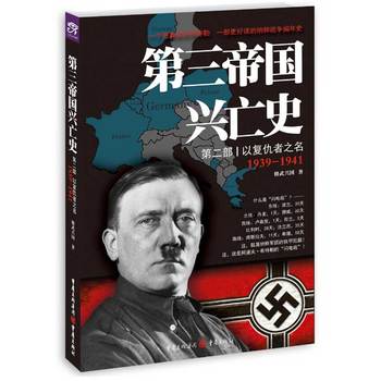 第三帝国兴亡史？第二部：以复仇者之名
