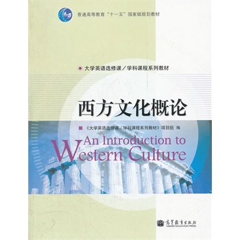 西方文化概论(大学英语选修课/学科课程系列教材普通高等教育十一五国家级规划教材)