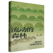 流动的森林：一部清代市场经济史