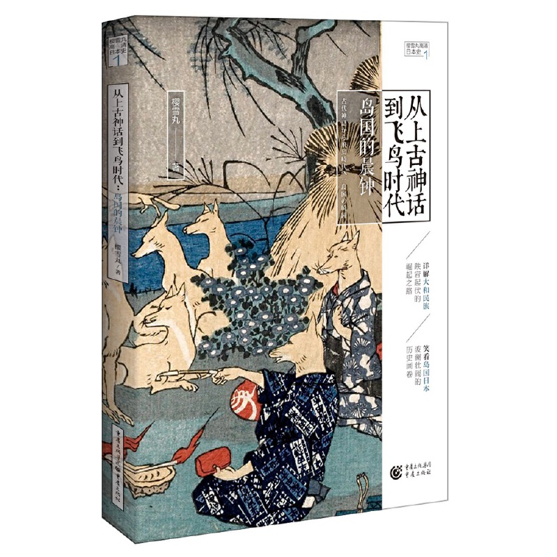 从上古神话到飞鸟时代：岛国的晨钟