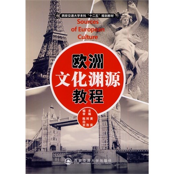 欧洲文化渊源教程（西安交通大学本科“十二五”规划教材）