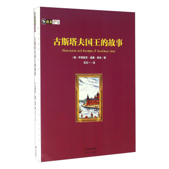 房龙真知灼见系列：古斯塔夫国王的故事