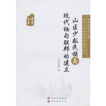 文学库士.山区少数民族与现代缅甸联邦的建立