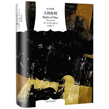  译文经典精装系列·人的权利