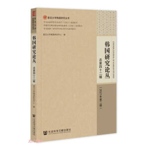 韩国研究论丛 总第四十二辑 （2021年第二辑）