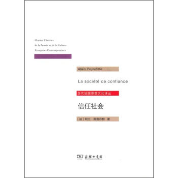 信任社会 论发展之缘起/当代法国思想文化译丛