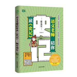 语文老师陪你读《史记》：明星列传