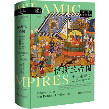  索恩丛书·伊斯兰帝国:十五座城市定义一种文明