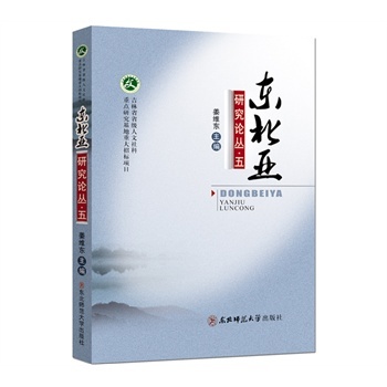 东北亚研究论丛.第5辑