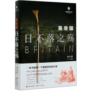英帝国：日不落之殇（世界历史有一套）