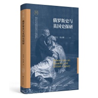 俄罗斯史与英国史探研