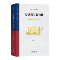 功德观与共同体