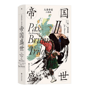汗青堂丛书124·大英帝国三部曲Ⅱ：帝国盛世