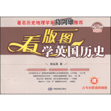 看版图学历史系列丛书：看版图学英国历史（附古今对照透明地图1张）
