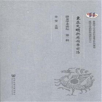 东亚文明与韩国学前沿-卧龙学术讲坛-第一辑