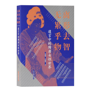 离形去智　无累乎物:遗言中的隋唐女性世界