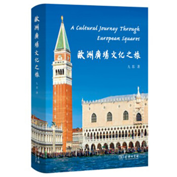 欧洲广场文化之旅