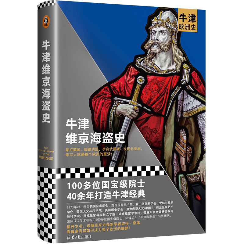 牛津维京海盗史（100多位院士40年打造的牛津经典系列！拳打英国、脚踢法国、孕育俄罗斯、发现北美洲，维京人就是整个欧洲的